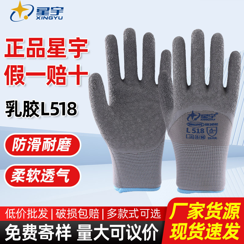 星宇L518乳胶皱纹手套劳保手套工地干活防滑耐磨透气浸胶防护手套|undefined