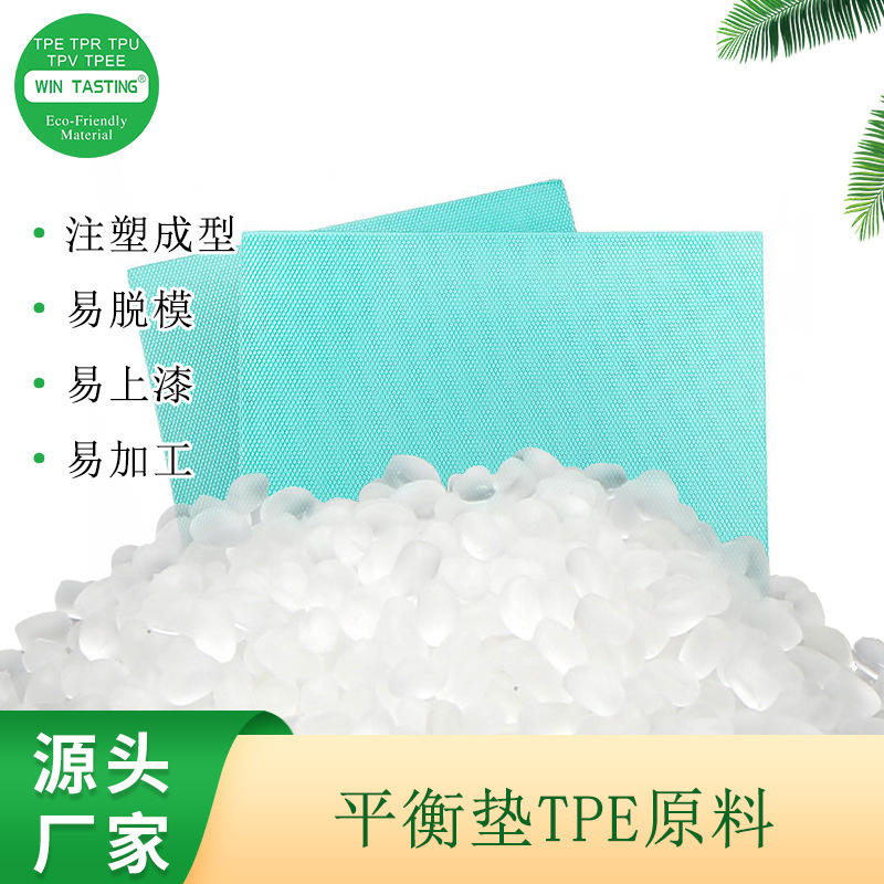 TPE平衡软垫原料 不出油不黏手回弹性好0度热塑性弹性体原料