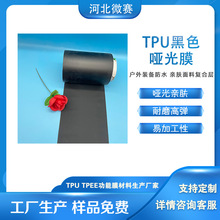 微赛TPU黑色哑光膜 户外装备防水膜 亲肤面料复合层 弹性充气气囊