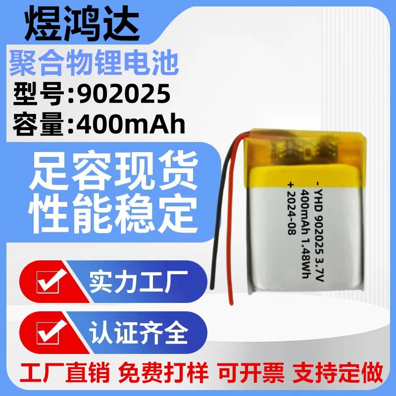 902025聚合物锂电池400mAh智能手表补水仪LED美颈仪电池 3.7V