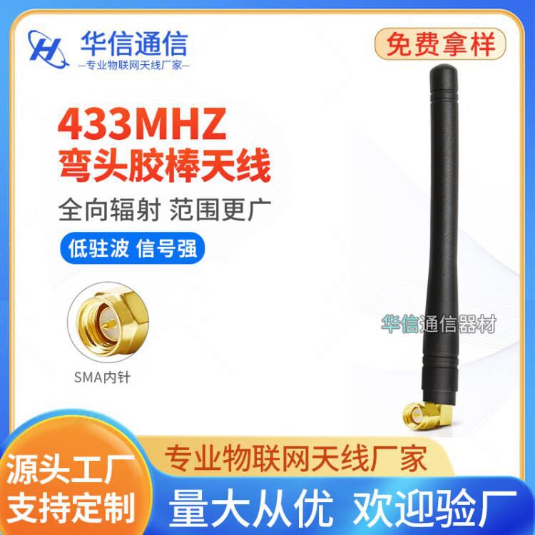 433m天线433天线 SMA天线弯头内针 镀金接头 433mhz 全向增益天线