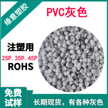 ROHS环保PVC注塑光面阻燃 PVC灰色45P插头原料免费试样