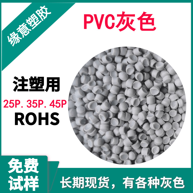 厂家直销 欧盟环保PVC注塑光面阻燃 PVC灰色35P插头原料免费试样