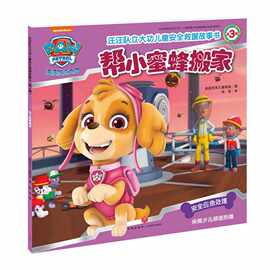 帮小蜜蜂搬家/汪汪队立大功儿童安全救援故事书（第3辑） 美国