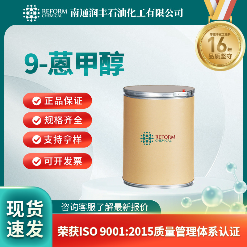 9-蒽甲醇 化工和染料的中间体  有机砌块 1468-95-7 现货