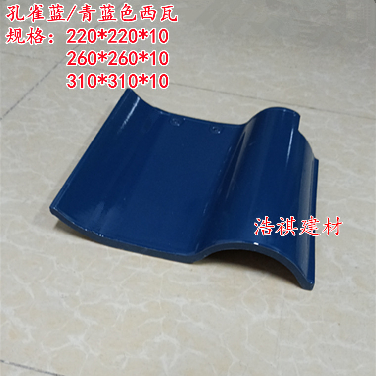 广东发货别墅屋面瓦 310青蓝色西瓦 S瓦 海洋孔雀蓝陶瓷瓦 琉璃瓦