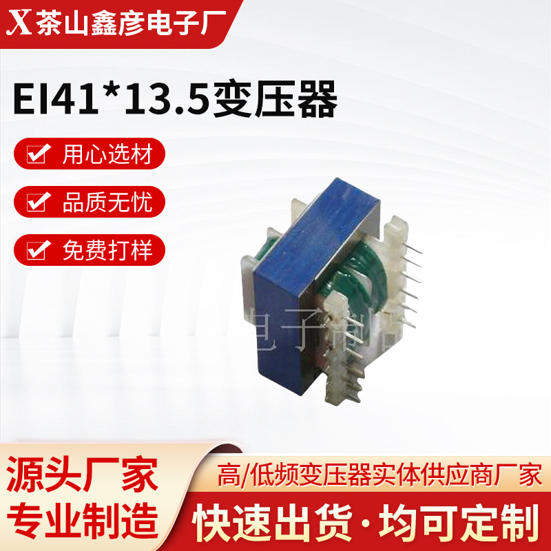 厂家供应低频EI41*13.5插针式尼龙架电源变压器 量大优惠欢迎咨询