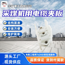 产地直供电缆夹 种类丰富采煤机用电缆夹 LJO125×180×124电缆夹