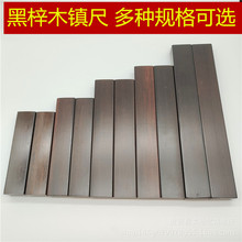 黑梓木实木镇尺压宣纸毛边纸书法国画用品画具文房四宝书法镇尺料