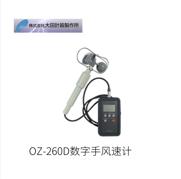 日本OTA大田针器数字手风速计OZ-260D