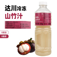 达川冷冻鲜榨山竹汁非浓缩山竹果汁原浆咖啡奶茶家用商用原料