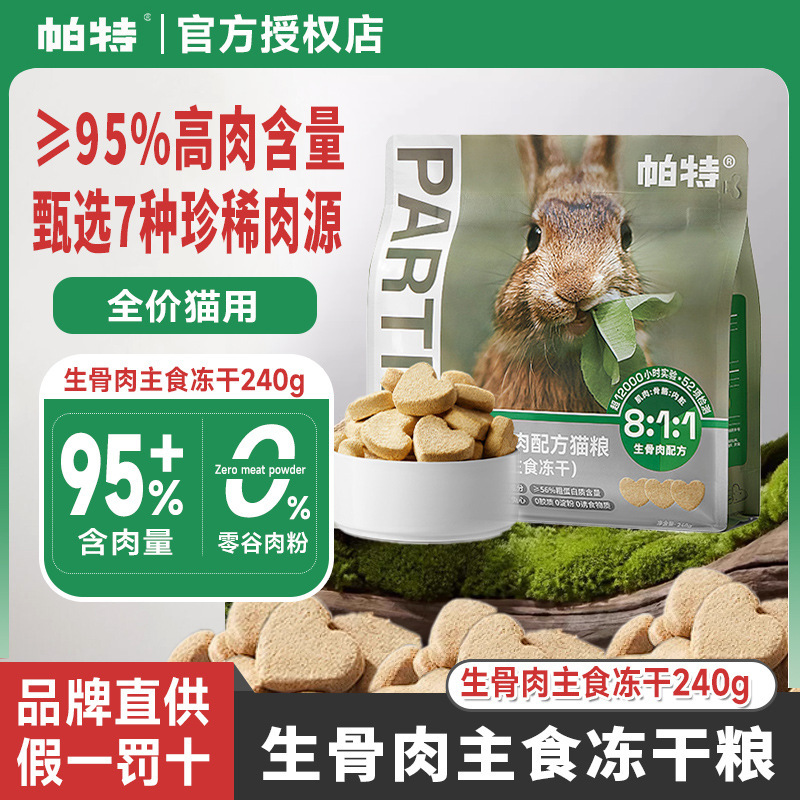 Pat's Love Freeze-Dried Raw Bone and Meat Rabbit Meat Pies Cat Staple Fresh Meat Cat Food Cat Pet Snacks Grain-Free High Protein