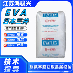 EVA日本三井化学150 250粘合剂热熔胶密封剂应用eva透明颗粒