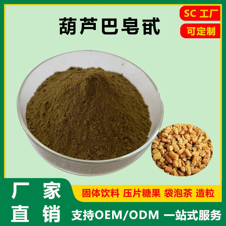 葫芦巴皂甙/苷 20%~50% 葫芦巴总皂甙/苷 葫芦巴提取物 厂家直销