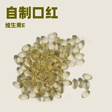 diy自制手工口红原料唇膏材料包维生素E抗氧化滋润口红制作材料ve