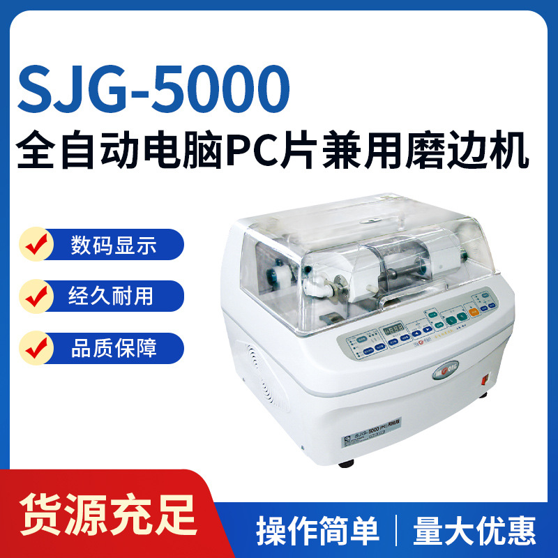 SJG-5000全自动电脑磨边机PC片兼用眼镜加工设备抛光眼镜片磨边机