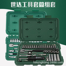 世达 大中小飞快修店棘轮套筒扳手汽修汽保修车工具工具箱套装