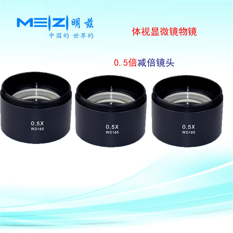 明兹体视显微镜广角物镜 0.5X减倍镜头 大视野高眼点0.5倍WD165