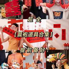 结婚拍照道具晨袍婚礼接亲游戏拍摄新娘伴娘婚房布置创意背景摆拍