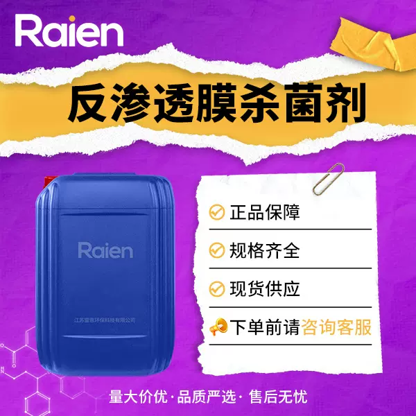 反渗透膜杀菌剂 非氧化性杀菌剂 RO膜杀菌剂 循环水系统用