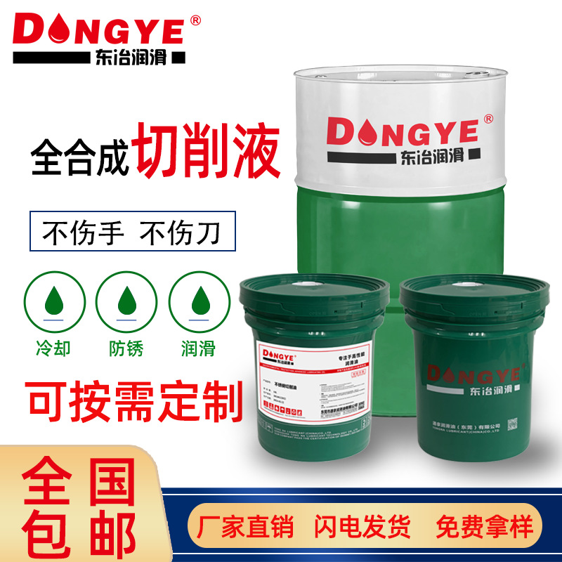 东莞全合成切削液厂家冷却环保专用水溶性新配方防锈加工CNC专用