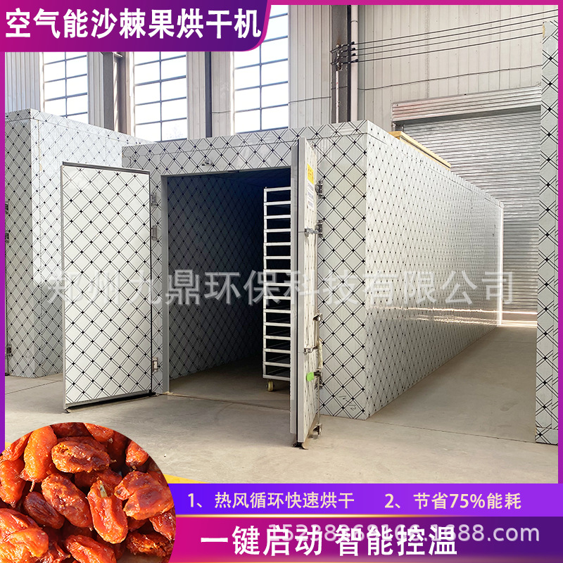 空气能沙棘果烘干机 大型沙棘干果烘干房 农副产品药材热泵烘干机