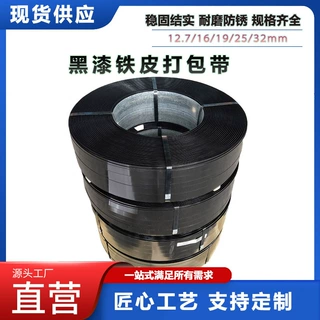盛工50kg/卷打包钢带黑漆打包带多规格耐用重型货物板材捆扎带