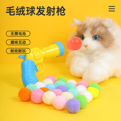 跨境新款宠物静音球发射枪猫咪毛球趣味玩具枪互动解闷逗猫神器