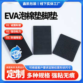 eva脚垫自粘防撞贴eva垫片缓冲垫EVA泡棉脚垫茶盘脚垫正方形垫片