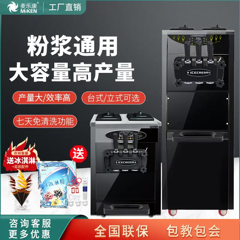 麦康冰激凌机商用台式立式雪糕机全自动甜筒机家用软冰淇淋机批发