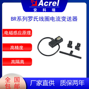 Ankerri BR Series Rogowitz coil current transmitter adopts true effective value measurement and fast response time