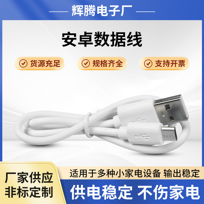 数据线usbV8 安卓充电线支持大量批发Micro移动小家电电源线