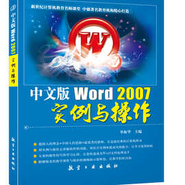 中文版Word 2007实例与操作单振华航空工业出版社9787802435742