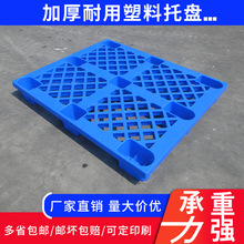 网格九脚塑料托盘叉车地台板仓库超市防潮垫工厂物流堆货物胶栈板
