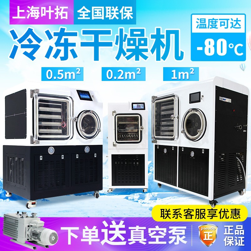 叶拓YTLG-100F中药材虫草冻干机硅油原位生产1平方中式冷冻干燥机