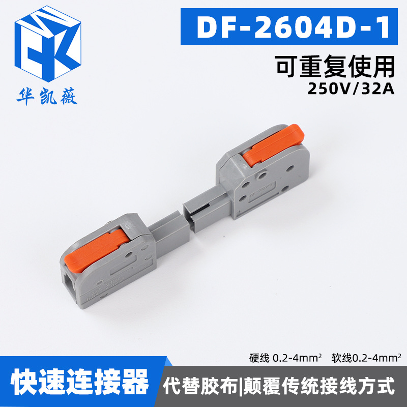 免焊对接插拔式快接件DF-2604D-1连接器空中对插件快速接线端子