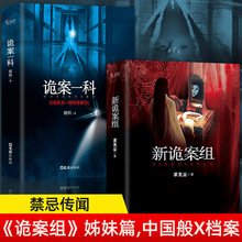 正版 新诡案组诡案一科鬼故事书悬疑经典推理恐怖惊悚小说书籍