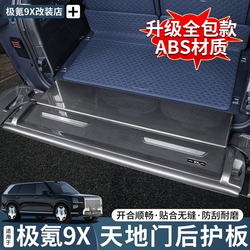 Suitable for Zeekr 9X Sky and Earth Door Rear Guard Carbon Fiber Pattern Anti-Scratch Protection Car Interior Practical Modification Accessories