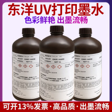 原装日本东洋TOYO进口正品UV墨水理光G5东芝精工软墨硬墨UV油墨