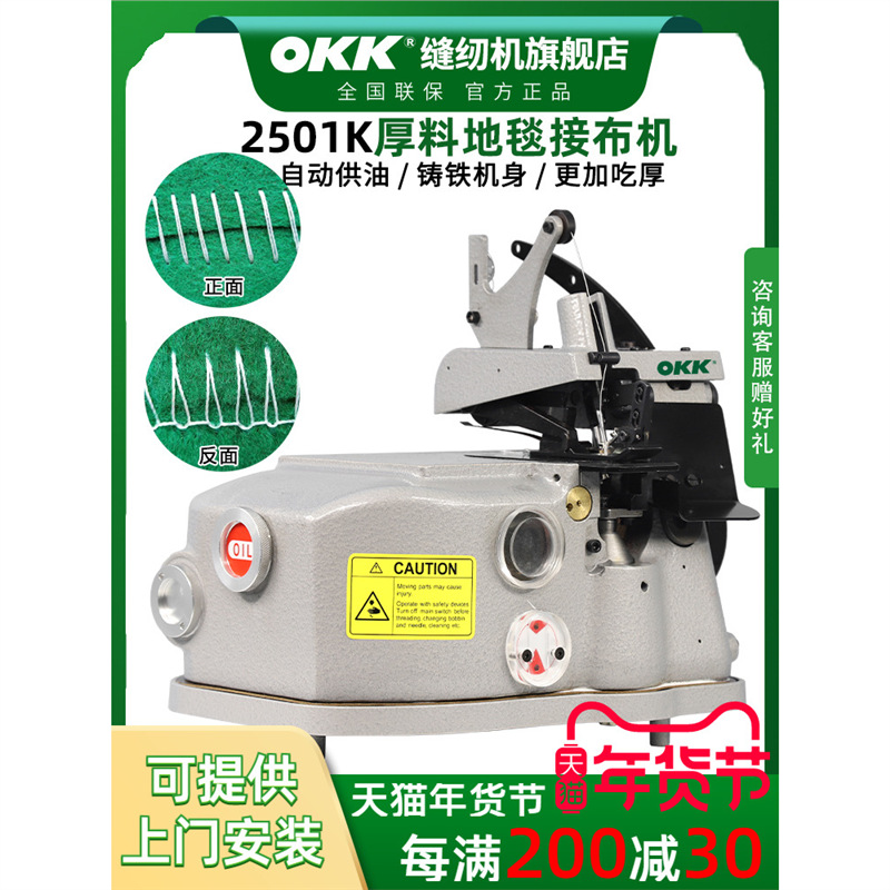 OKK2501K地毯接布机一线自动供油电动厚料脚垫包缝锁边机拼接机