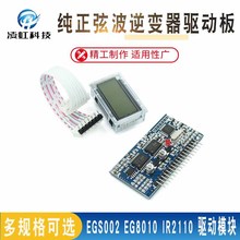 纯正弦波逆变器驱动板 EGS002 EG8010 IR2110 驱动模块