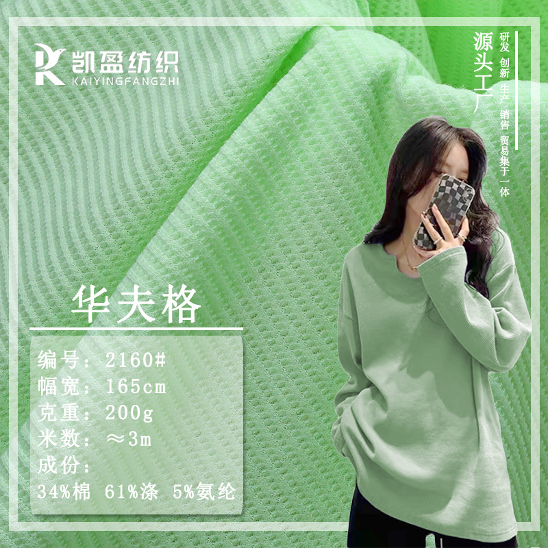 粗针华夫格肌理感TC涤棉威化格200g弹力提花华夫格针织面料