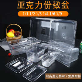 PC透明份数盆亚克力食品盆带盖长方形麻辣烫展示柜可视塑料份数盆