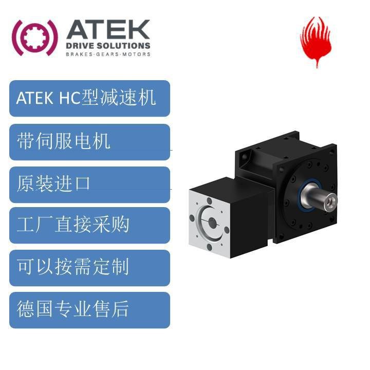 德国ATEK HC型带伺服电机法兰的准双曲面减速机
