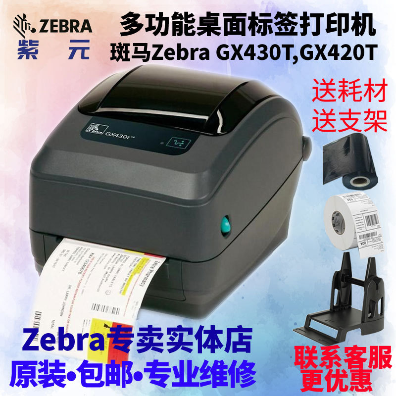 ����Zebra GX430T GX420T��ά���ͻ����������ֽ���ɽ���ǩ��