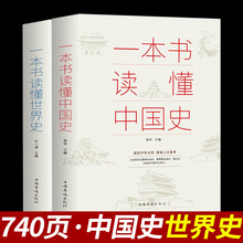 全2册一本书读懂中国史+一本书读懂世界史正版包邮两通俗读物通史