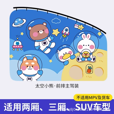 type cartoon curtain sunshade baby | Car curtains - space-bear-front-driver-1-piece