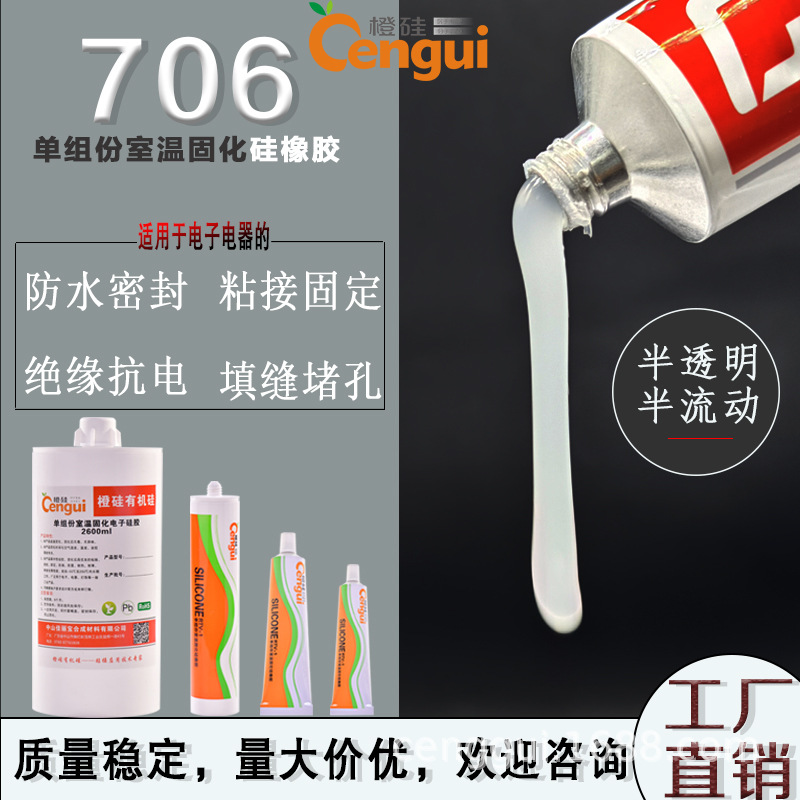 706硅橡胶半透明快干型电子元件绝缘固定防水密封胶耐高低温RTV胶