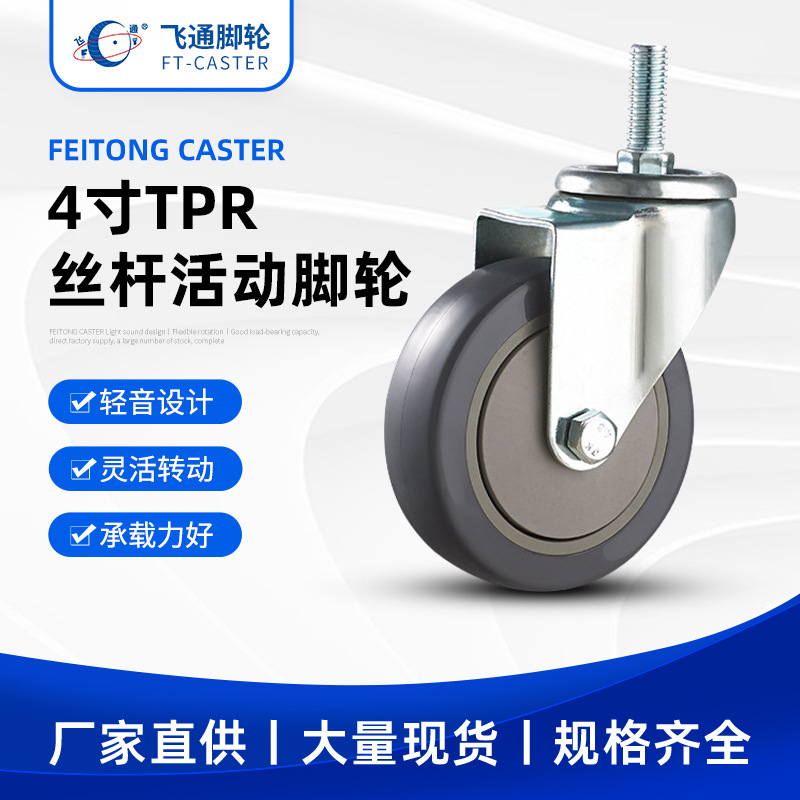产地货源脚手架轮子4寸TPR丝杆脚轮货架工业货架万向脚轮 - Buy from 1688 via JTL Global