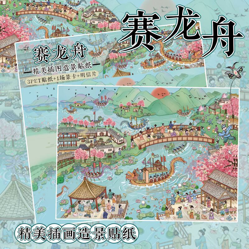 早沫微缩大造景贴纸 端午赛龙舟 3D立体小屋儿童手帐益智安静书|undefined